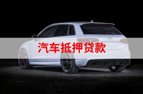 漯河重庆汽车抵押贷款办理需要哪些条件