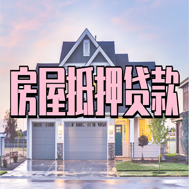 漯河房子抵押贷款条件|漯河房屋抵押贷款