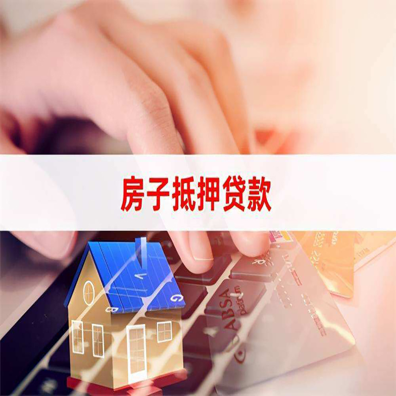 漯河房产抵押贷款条件|漯河房屋抵押贷款
