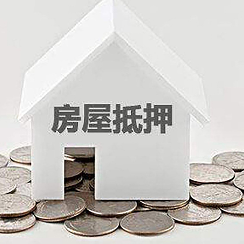 漯河房子抵押贷款注意事项
