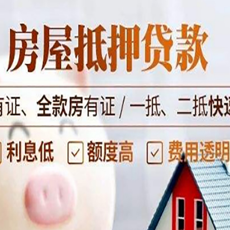 漯河房子抵押贷款应该怎样选择还款方式?