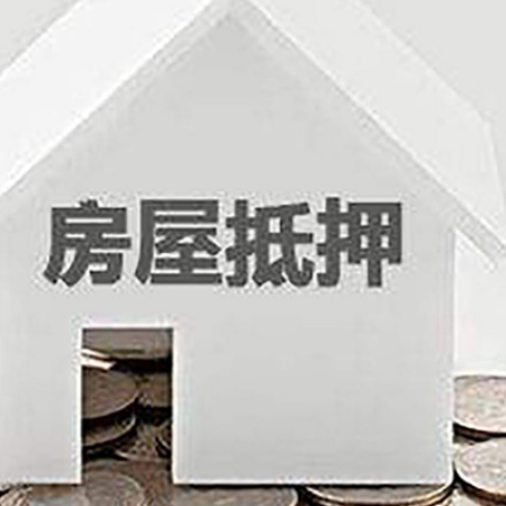 漯河房子抵押贷款的期限是多长?