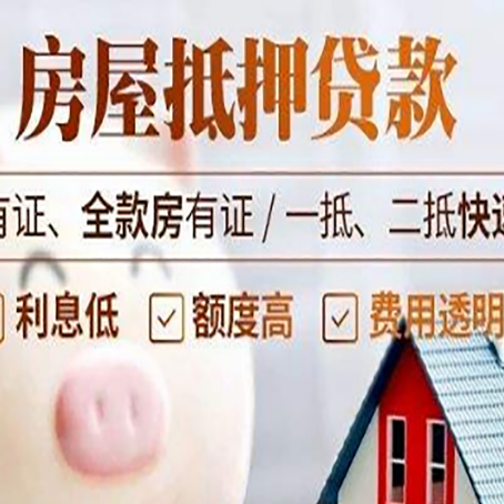 漯河房产抵押贷款的利率是多少?
