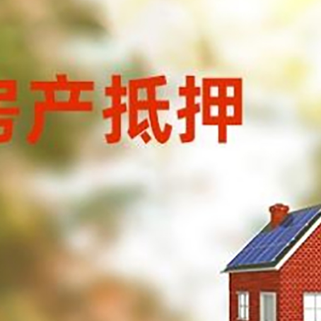 漯河房子抵押贷款有哪些流程？