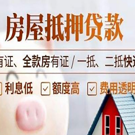漯河房屋抵押贷款需要注意什么呢？