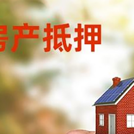 漯河房产抵押贷款申请条件？