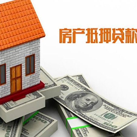 漯河房子抵押贷款怎么贷？