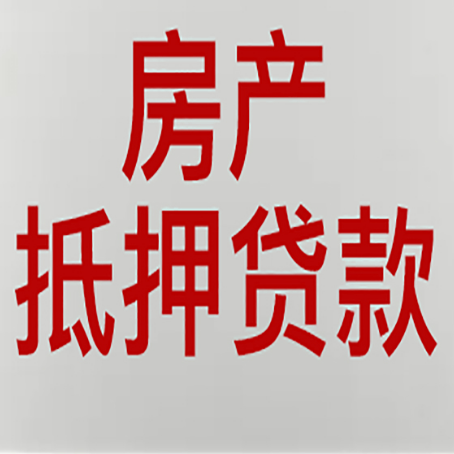 漯河房子抵押贷款的技巧？