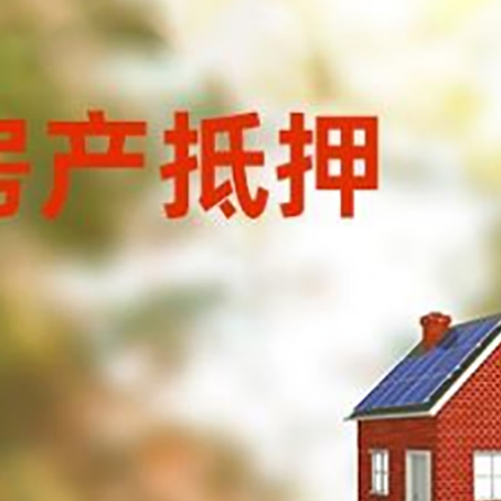 漯河房屋抵押贷款还不上怎么办