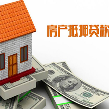 漯河房子抵押贷款办理的流程