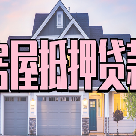 漯河房子抵押贷款成功办理容易吗？