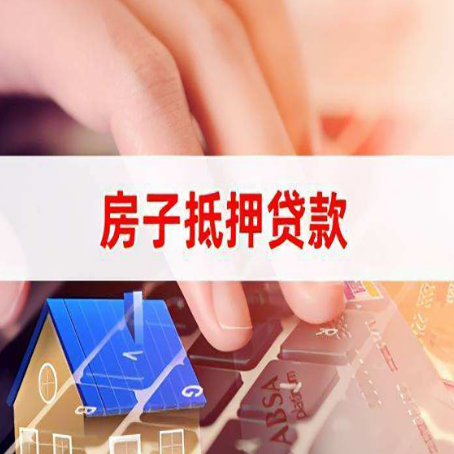 漯河房产抵押贷款速度最快？
