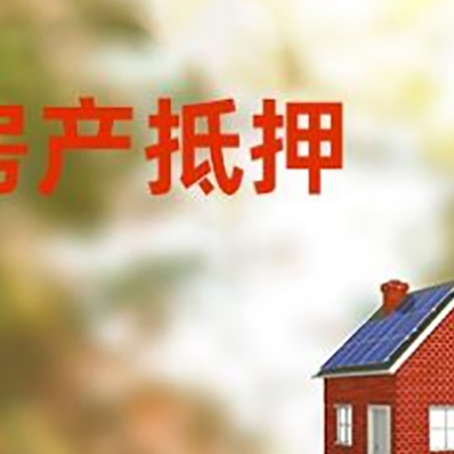 漯河房子抵押贷款评估时间要多久?
