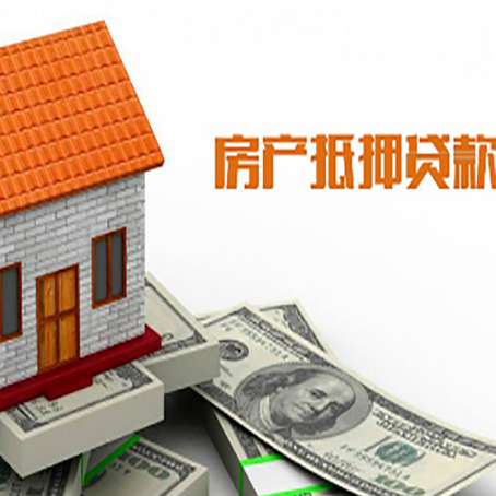 漯河房子有贷款怎么办理抵押贷款？