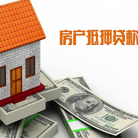 漯河房产抵押贷款条件是什么？