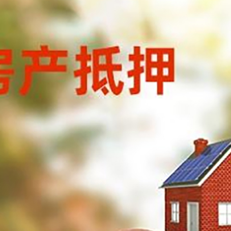 漯河房屋抵押贷款的额度?