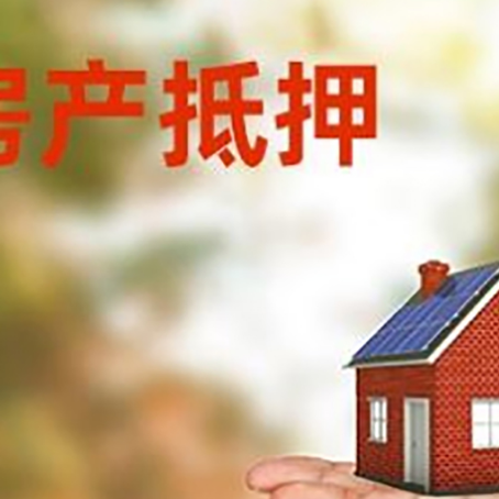 漯河房产抵押贷款和房屋典当有什么区别?