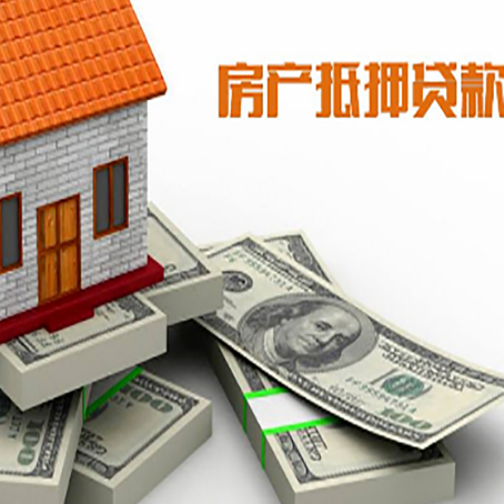 漯河房屋抵押贷款需要哪些手续和条件?